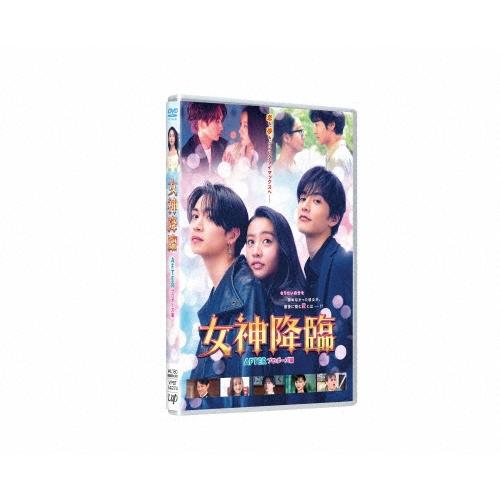映画『女神降臨 After プロポーズ編』 DVD | 