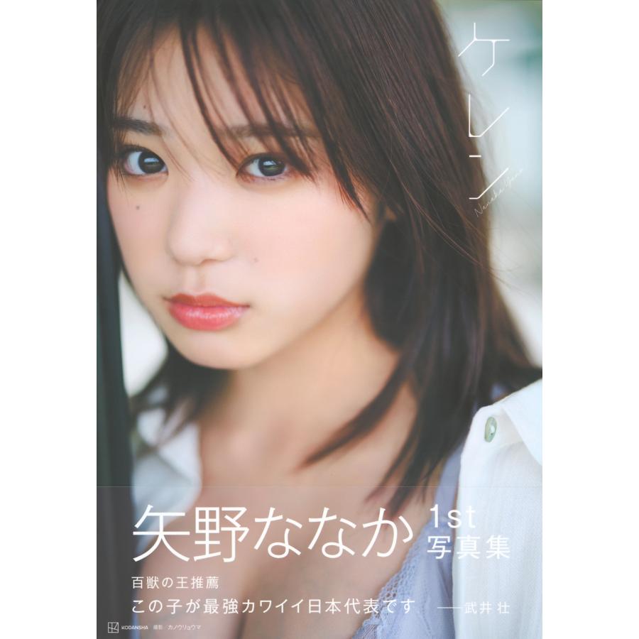 矢野ななか 矢野ななか1st写真集 ケレン Book |  | 01