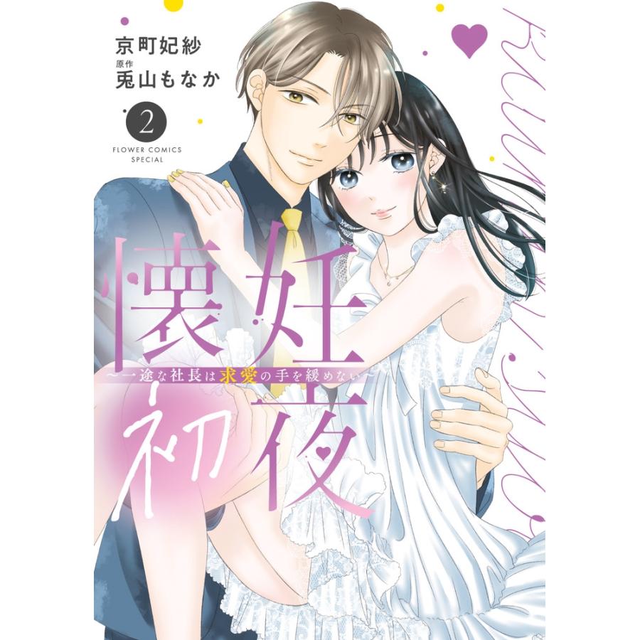 兎山もなか 懐妊初夜〜一途な社長は求愛の手を緩めない〜 (2) COMIC | 