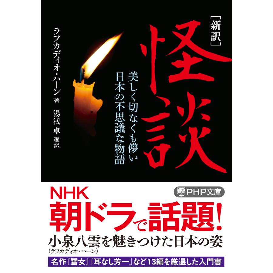 小泉八雲 [新訳]怪談 美しく切なくも儚い日本の不思議な物語 Book | 