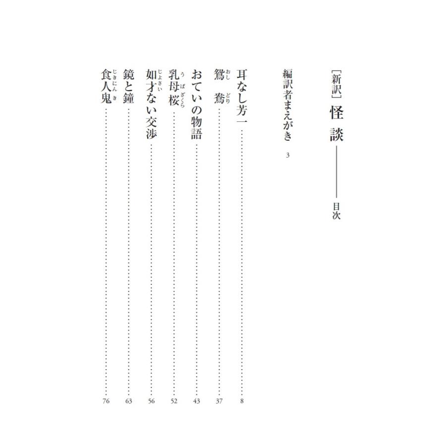 小泉八雲 [新訳]怪談 美しく切なくも儚い日本の不思議な物語 Book |  | 03
