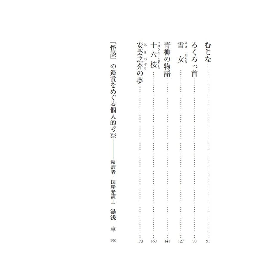 小泉八雲 [新訳]怪談 美しく切なくも儚い日本の不思議な物語 Book |  | 04