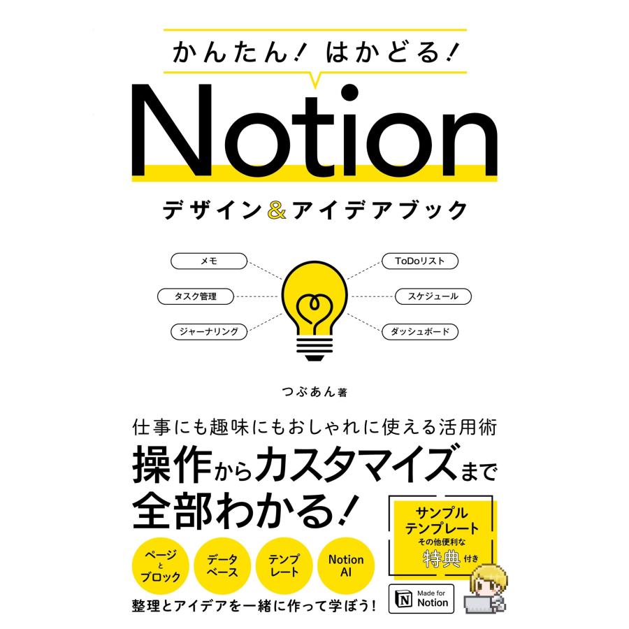 つぶあん かんたん!はかどる!Notion デザイン&アイデアブック Book | 