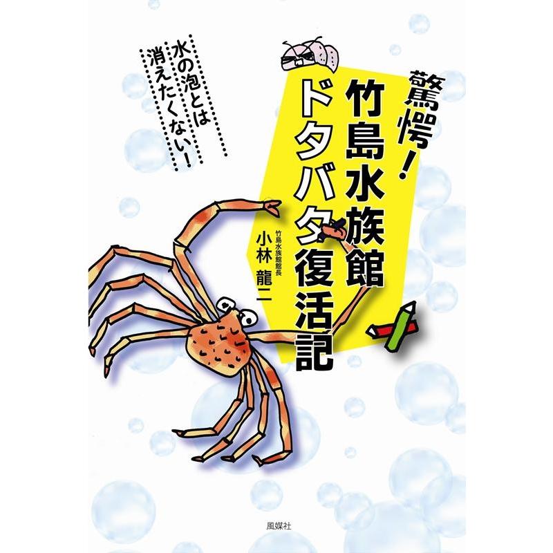 小林龍二 驚愕!竹島水族館ドタバタ復活記 Book | 