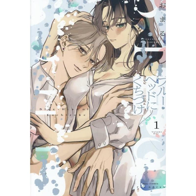 おまる ブルー・ヘッドにくちづけ 1 COMIC | 