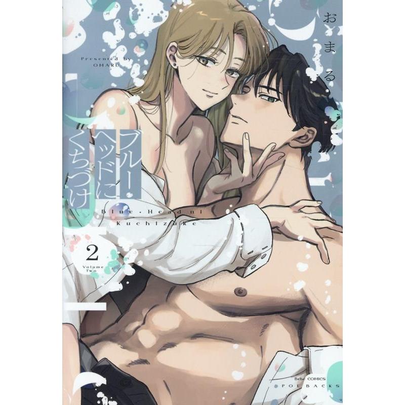 おまる ブルー・ヘッドにくちづけ 2 COMIC | 