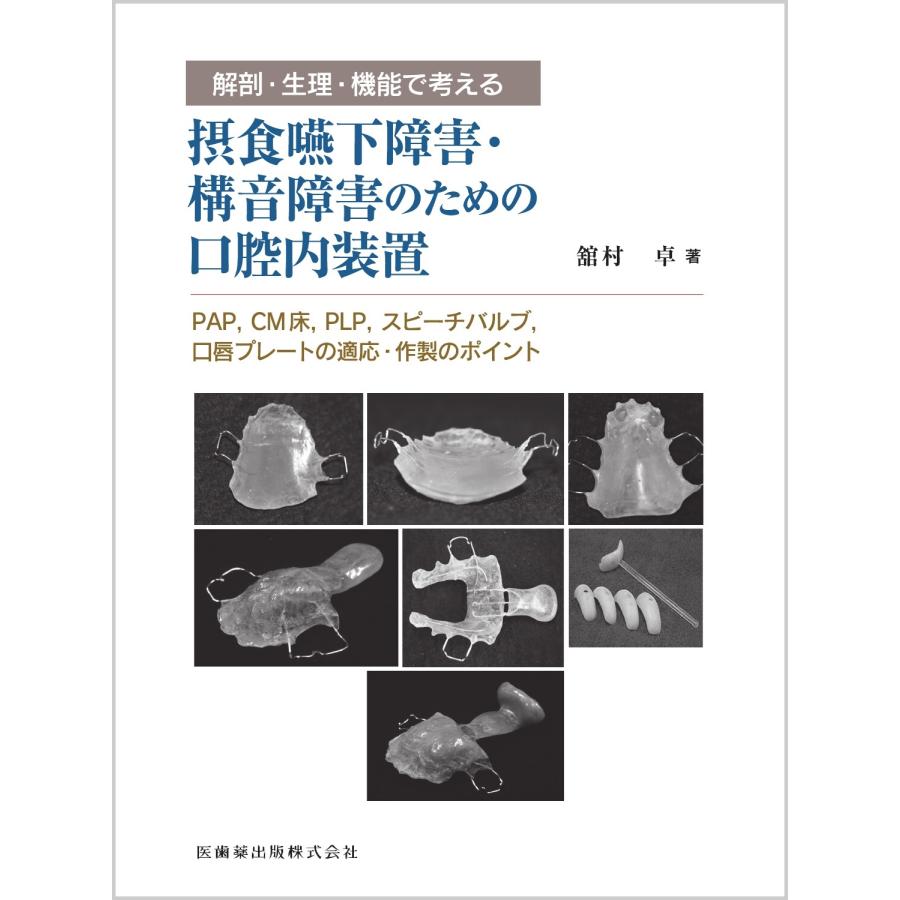 舘村卓 解剖・生理・機能で考える 摂食嚥下障害・構音障害のための口腔内装置 PAP,CM床,PLP,スピーチバルブ,口唇プレー Book | 