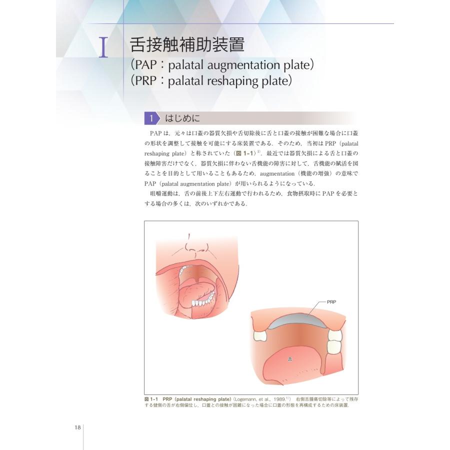 舘村卓 解剖・生理・機能で考える 摂食嚥下障害・構音障害のための口腔内装置 PAP,CM床,PLP,スピーチバルブ,口唇プレー Book |  | 04