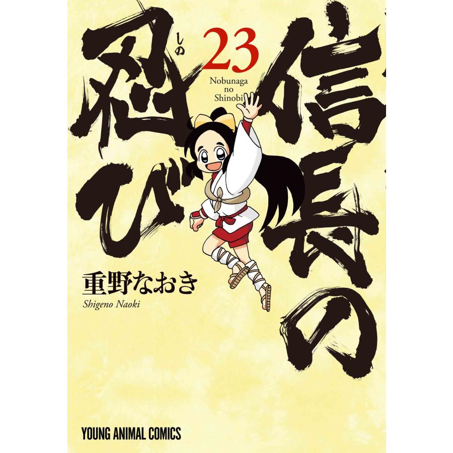 重野なおき 信長の忍び 23 COMIC | 