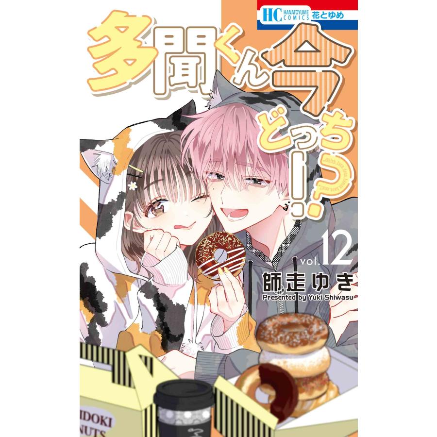 師走ゆき 多聞くん今どっち!? 12 COMIC | 
