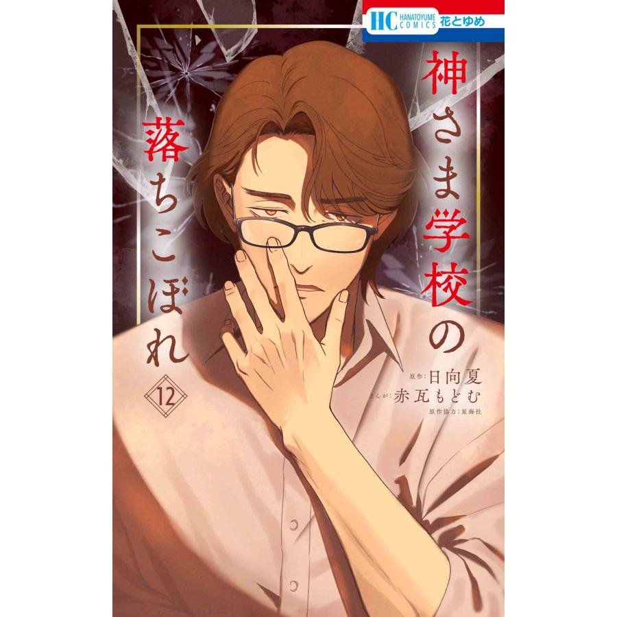 赤瓦もどむ 神さま学校の落ちこぼれ 12 COMIC | 