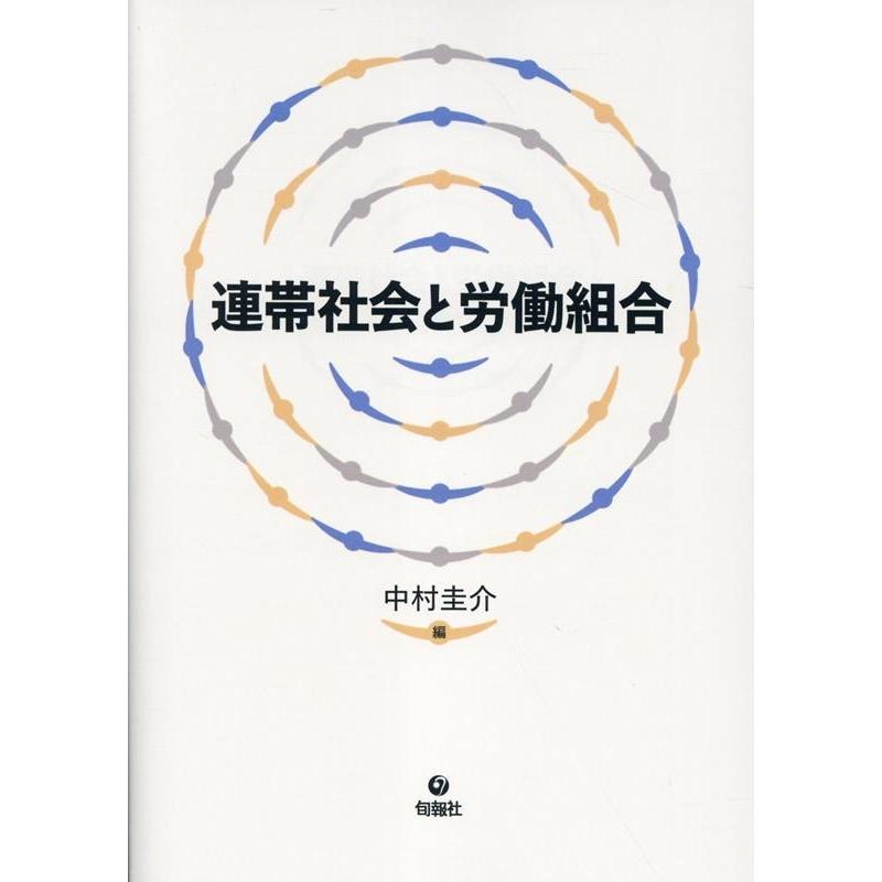 中村圭介 連帯社会と労働組合 Book | 