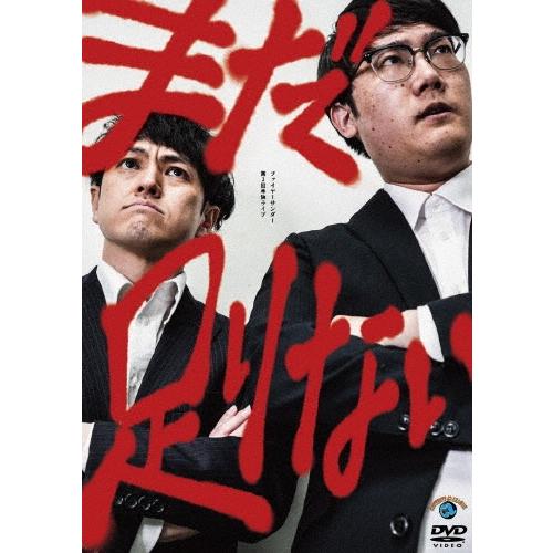 ファイヤーサンダー ファイヤーサンダー第3回単独ライブ「まだ足りない」 DVD | 