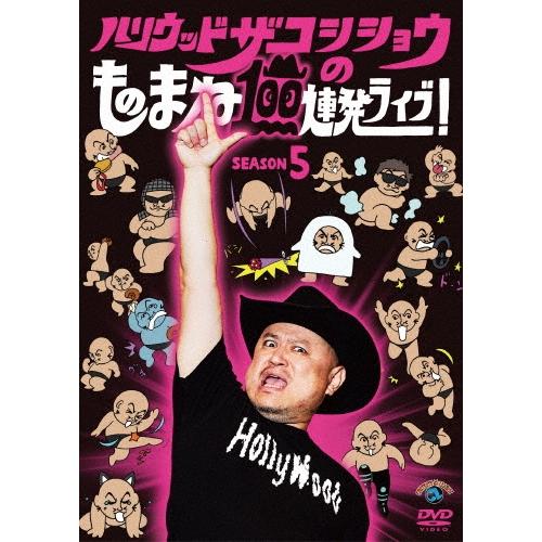 ハリウッドザコシショウ ハリウッドザコシショウのものまね100連発ライブ!SEASON5 DVD | 