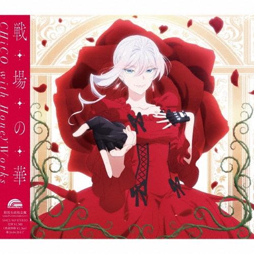 CHiCO with HoneyWorks 戦場の華＜アニメ盤＞ 12cmCD Single（Yahoo!・タワーレコード Yahoo!店）
