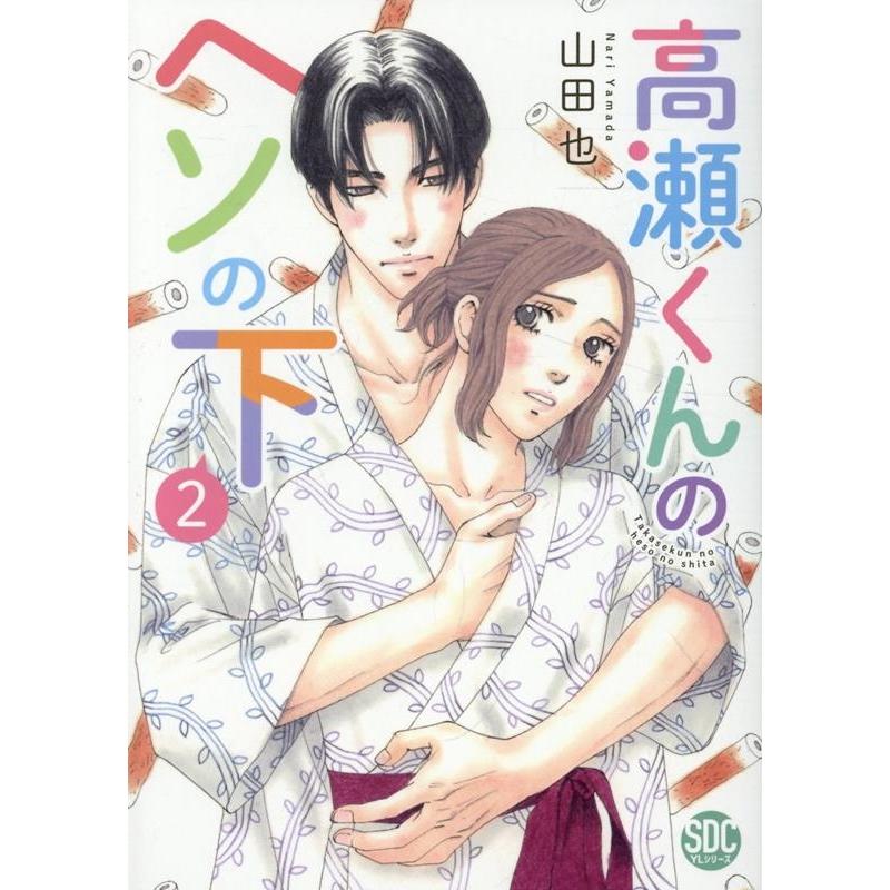 山田也 高瀬くんのヘソの下 2 COMIC | 