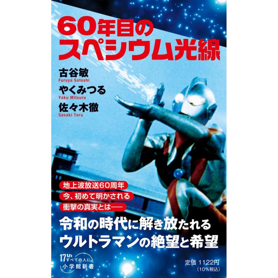 古谷敏 60年目のスペシウム光線 Book | 