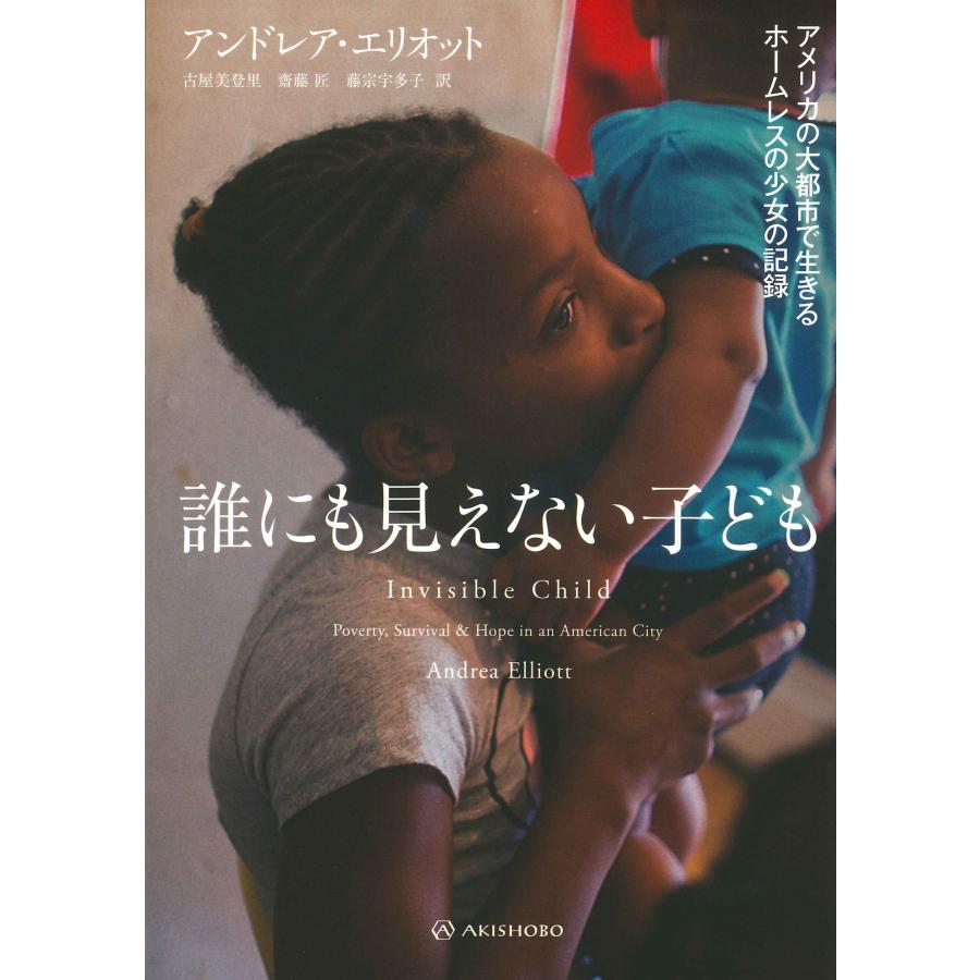 アンドレア・エリオット 誰にも見えない子ども アメリカの大都市で生きるホームレスの少女の記録 Book | 