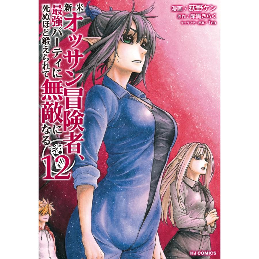 荻野ケン 新米オッサン冒険者、最強パーティに死ぬほど鍛えられて無敵になる。 12 COMIC | 