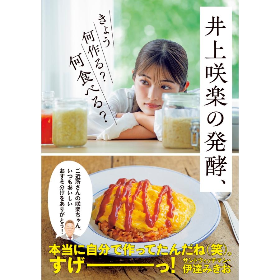 井上咲楽 井上咲楽の発酵、きょう何作る? 何食べる? Book | 