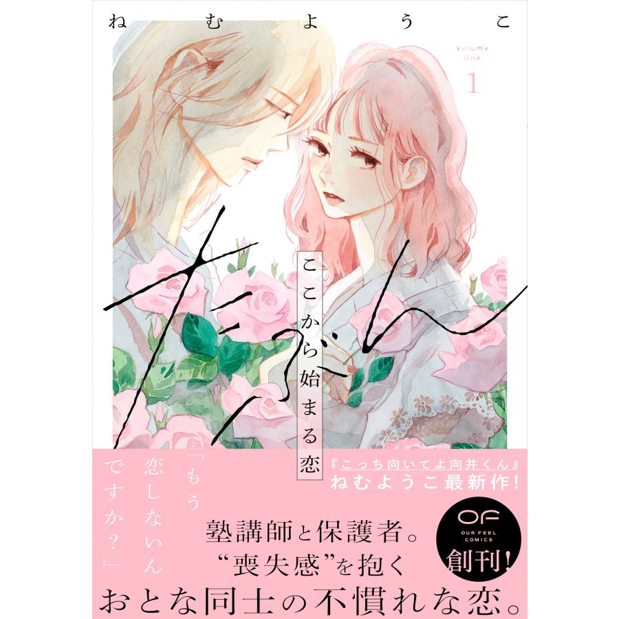 ねむようこ たぶんここから始まる恋 1 COMIC |  | 01
