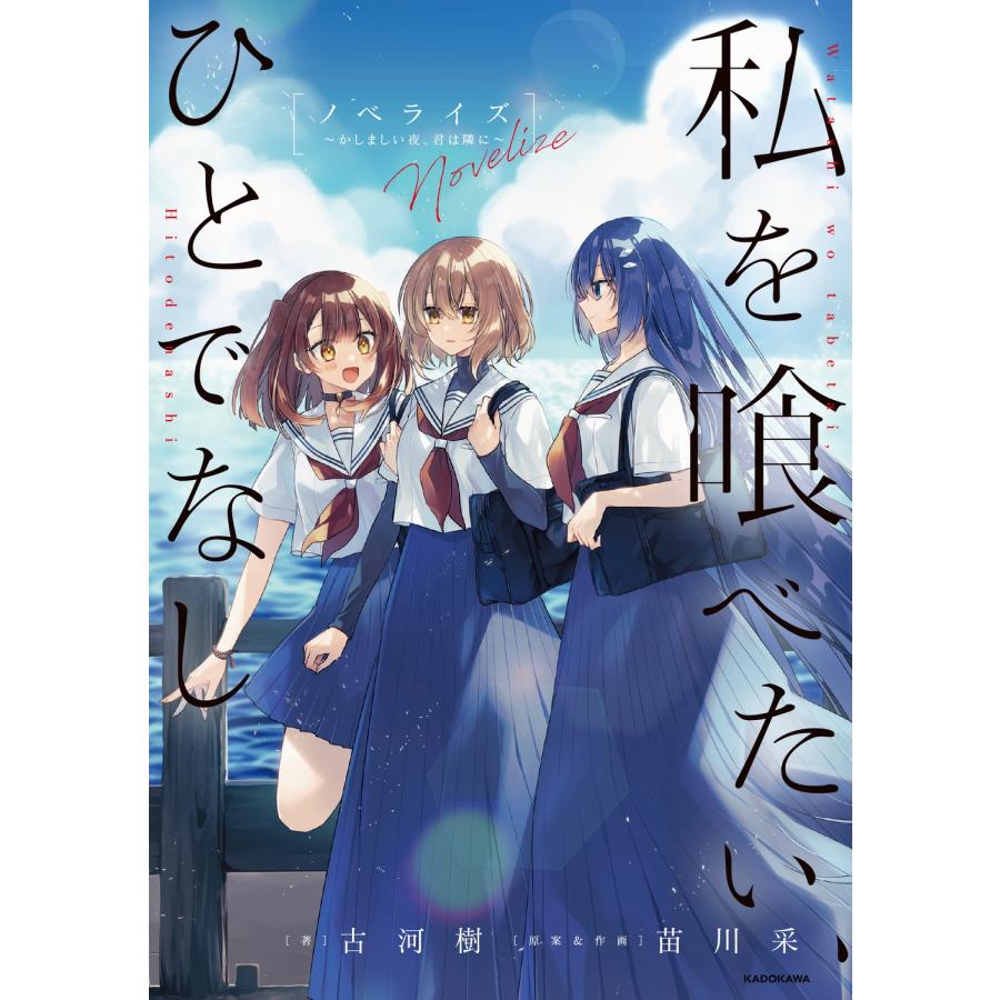古河樹 私を喰べたい、ひとでなし ノベライズ 〜かしましい夜、君は隣に〜 Book | 