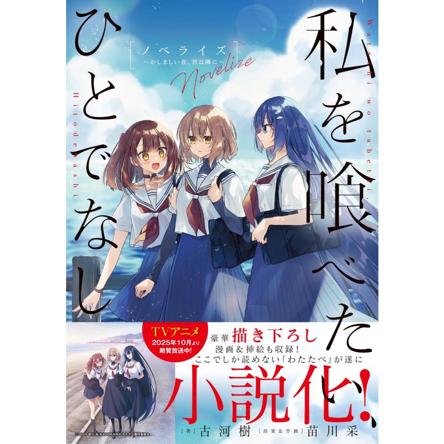 古河樹 私を喰べたい、ひとでなし ノベライズ 〜かしましい夜、君は隣に〜 Book |  | 01