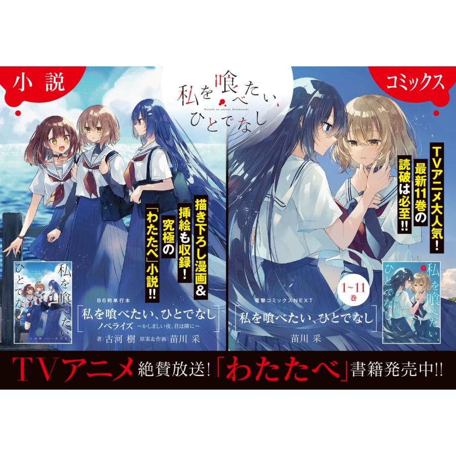 古河樹 私を喰べたい、ひとでなし ノベライズ 〜かしましい夜、君は隣に〜 Book |  | 02