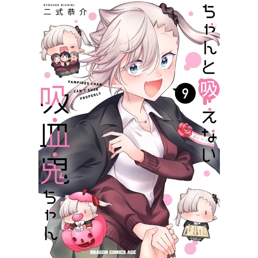 二式恭介 ちゃんと吸えない吸血鬼ちゃん 9 COMIC | 