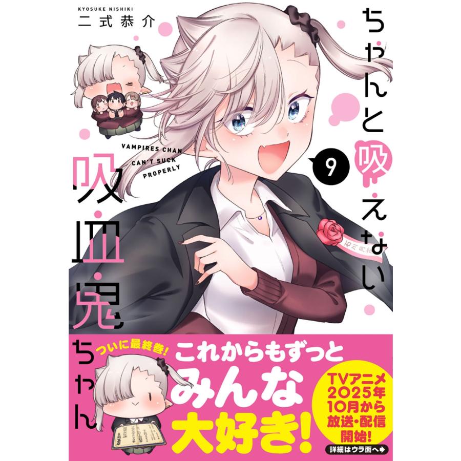二式恭介 ちゃんと吸えない吸血鬼ちゃん 9 COMIC |  | 01