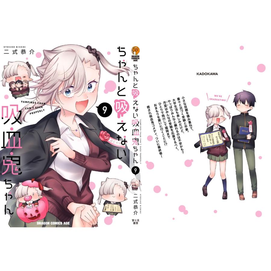 二式恭介 ちゃんと吸えない吸血鬼ちゃん 9 COMIC |  | 04