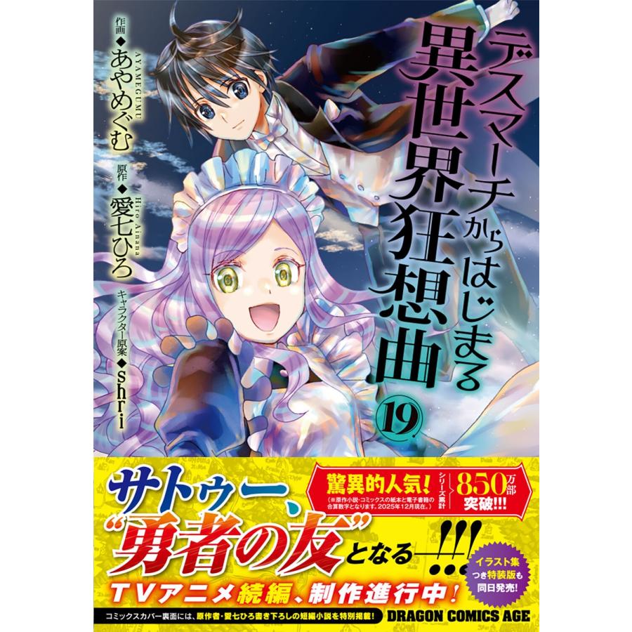 あやめぐむ デスマーチからはじまる異世界狂想曲19 (19) COMIC |  | 01