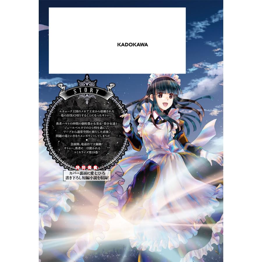 あやめぐむ デスマーチからはじまる異世界狂想曲19 (19) COMIC |  | 03