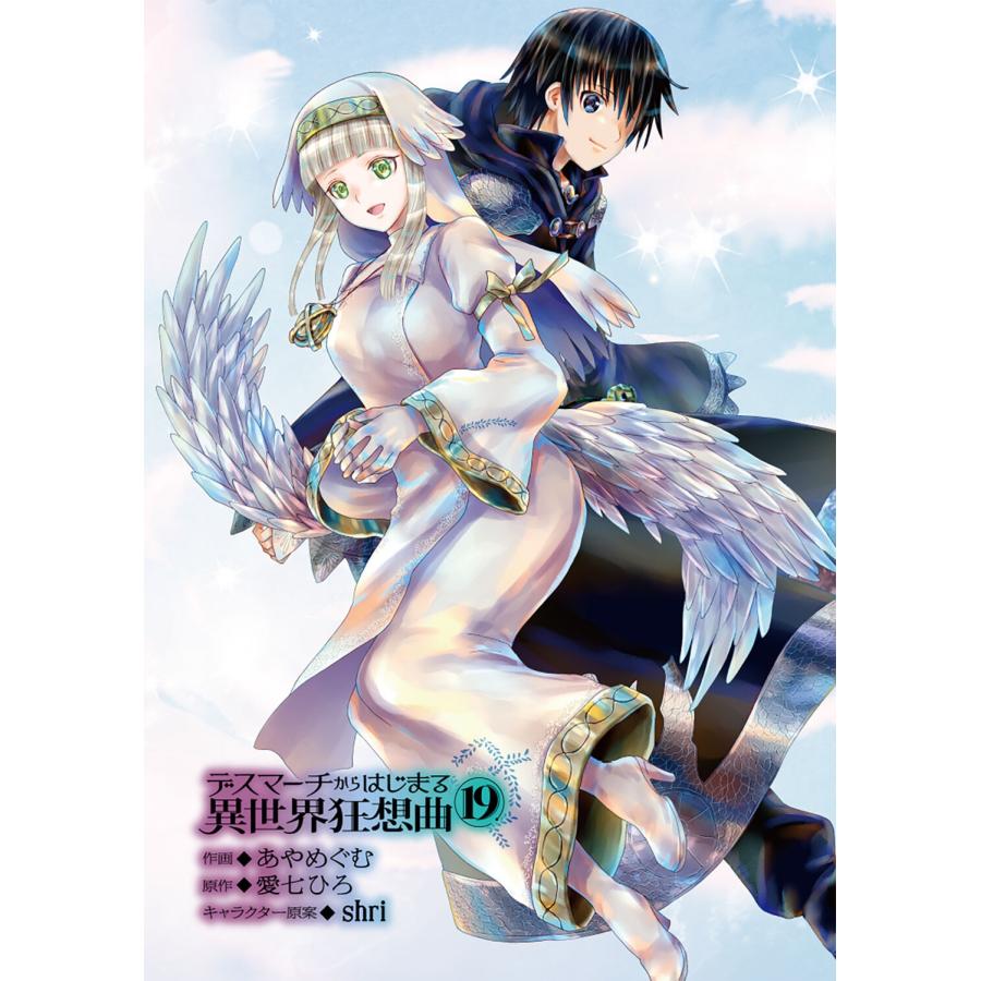 あやめぐむ デスマーチからはじまる異世界狂想曲19 イラスト集つき特装版 (19) COMIC |  | 02