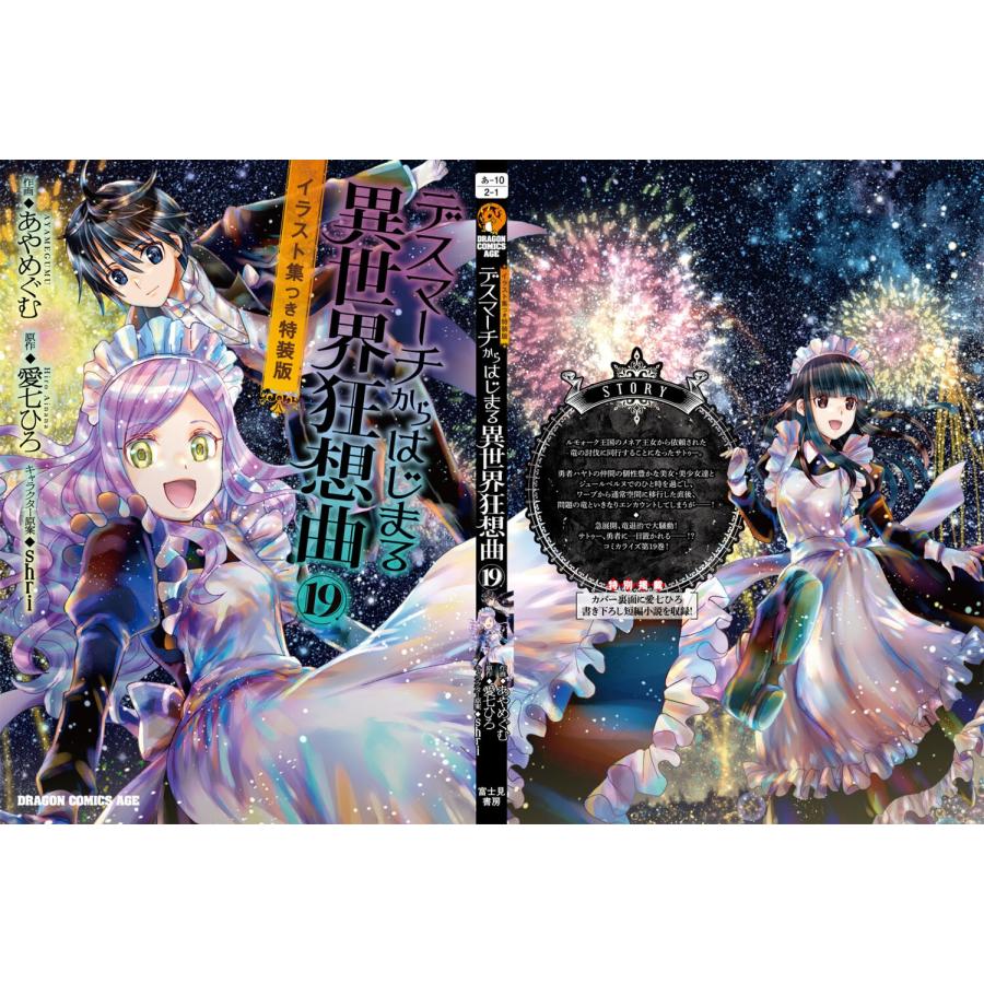 あやめぐむ デスマーチからはじまる異世界狂想曲19 イラスト集つき特装版 (19) COMIC |  | 04
