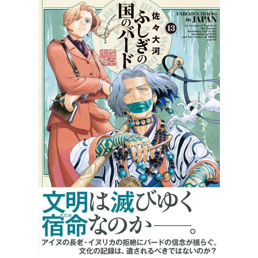 佐々大河 ふしぎの国のバード 13巻 (13) COMIC : タワーレコード Yahoo