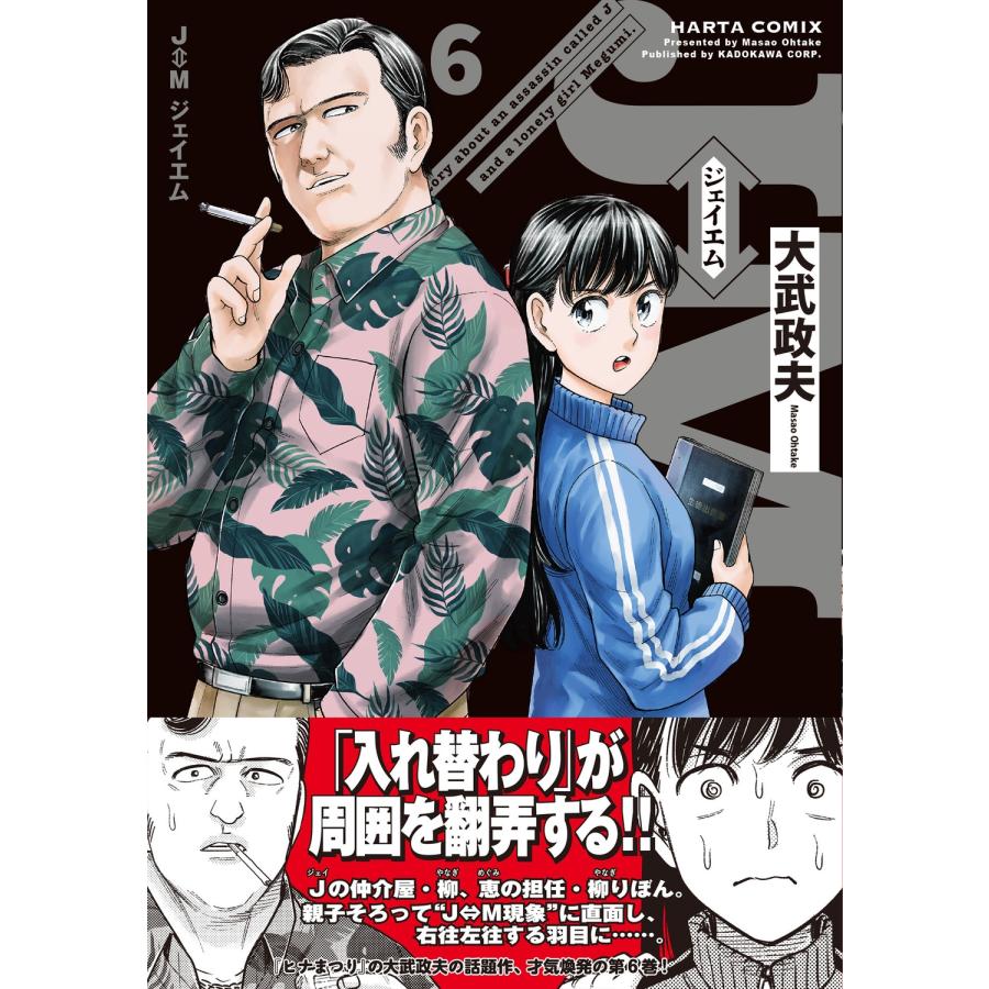 大武政夫 J⇔M ジェイエム 6 (6) COMIC |  | 02