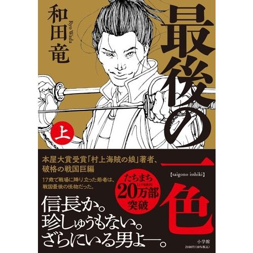 和田竜 最後の一色 (上) Book |  | 01