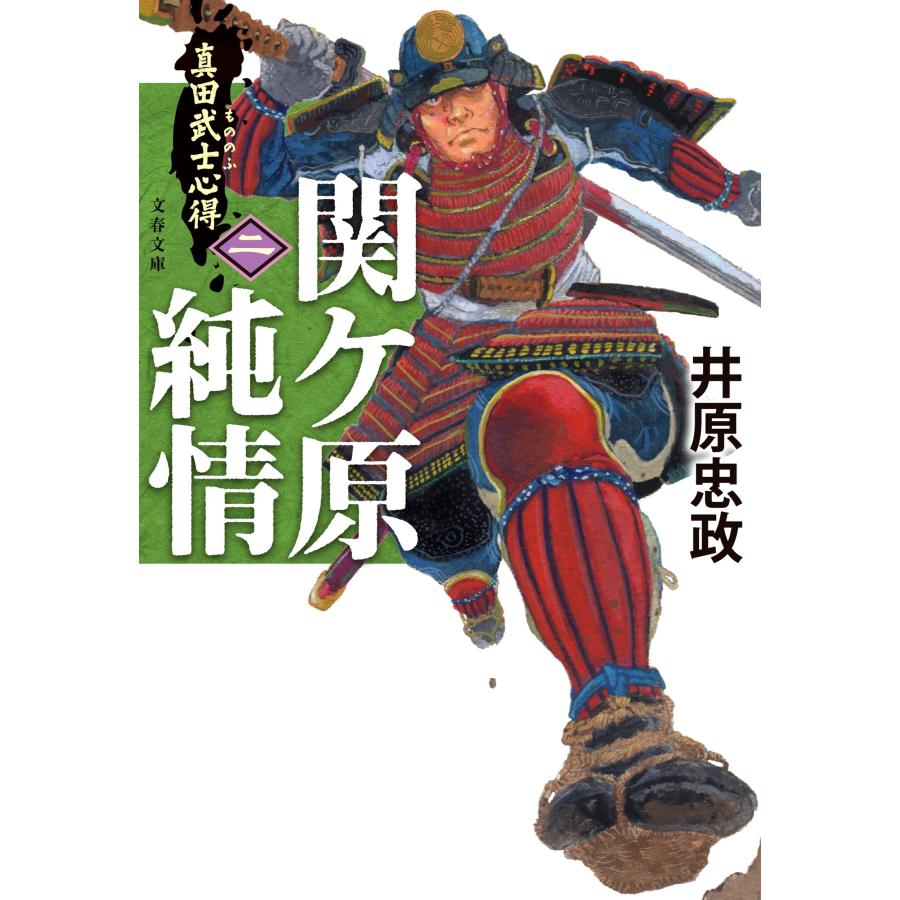 井原忠政 真田武士心得〈二〉 関ケ原純情 Book | 