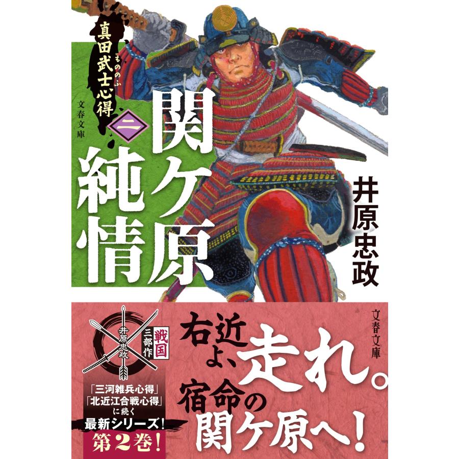 井原忠政 真田武士心得〈二〉 関ケ原純情 Book |  | 01