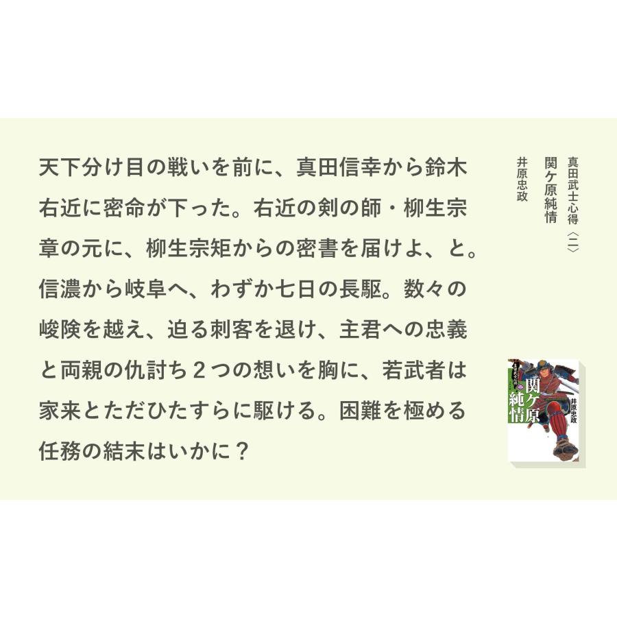 井原忠政 真田武士心得〈二〉 関ケ原純情 Book |  | 02
