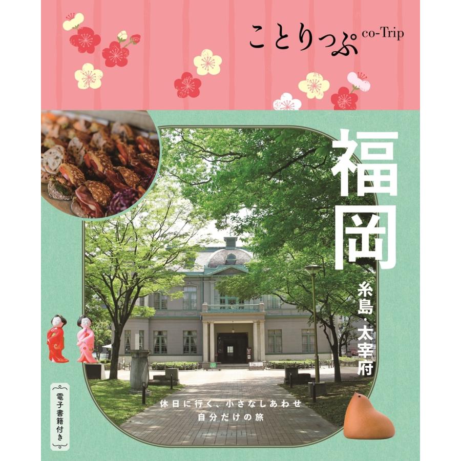 昭文社旅行ガイドブック編集部 ことりっぷ 福岡 糸島・太宰府 Book | 
