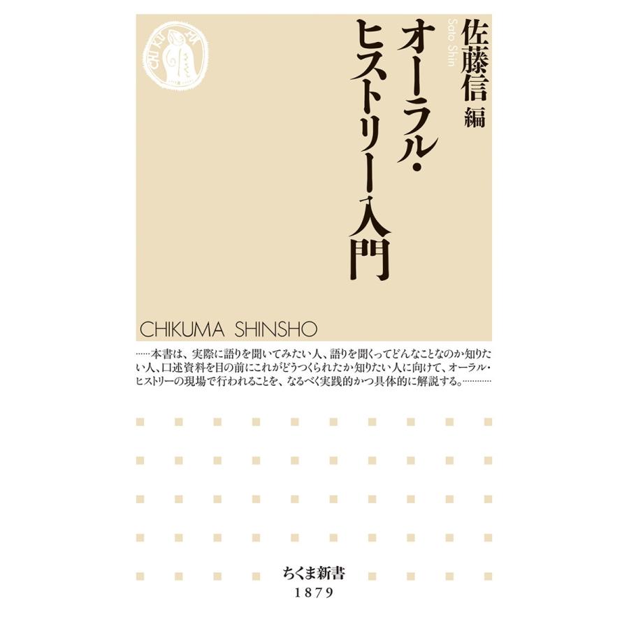 佐藤信 オーラル・ヒストリー入門 Book | 