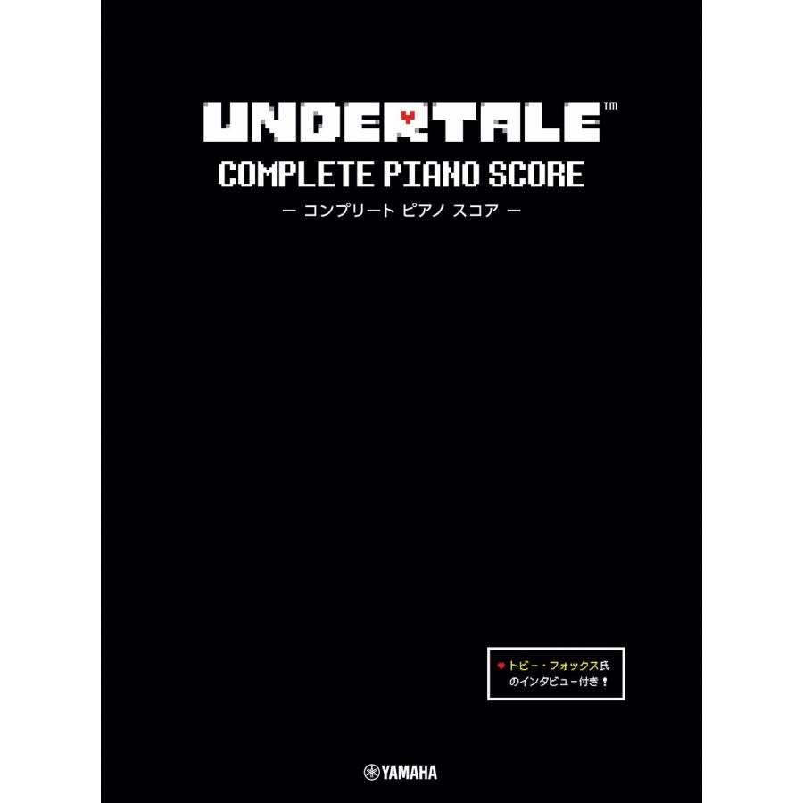 UNDERTALE コンプリート ピアノ スコア (初中級) 【トビー・フォックス氏のインタビュー付き】 Book | 