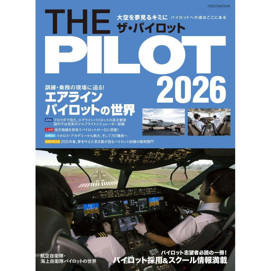 イカロス出版 THE PILOT 2026 Mook : タワーレコード Yahoo!店 - 通販