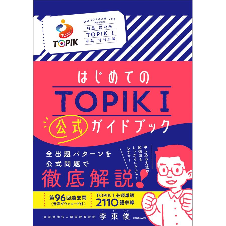李東俊 はじめてのTOPIK I 公式ガイドブック Book | 