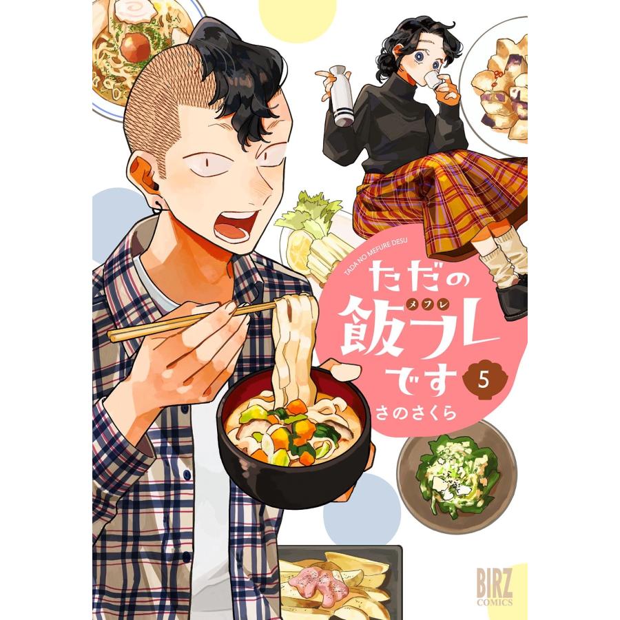 さのさくら ただの飯フレです (5) COMIC | 