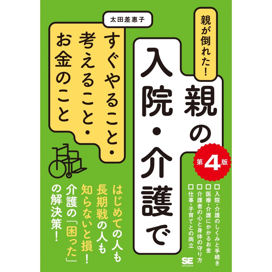 太田差惠子 親が倒れた!親の入院・介護ですぐやること・考えること・お金のこと 第4版 Book | 