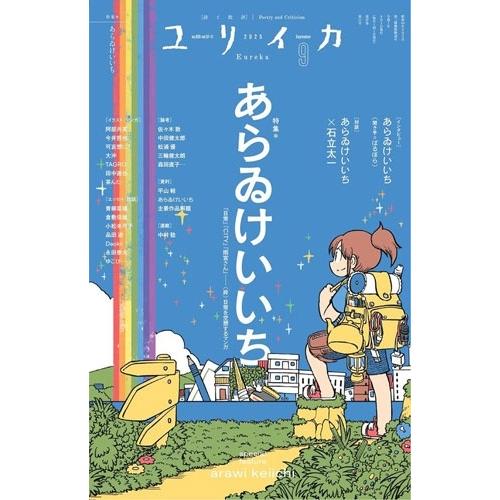 あらゐけいいち ユリイカ Mook : タワーレコード Yahoo!店 - 通販