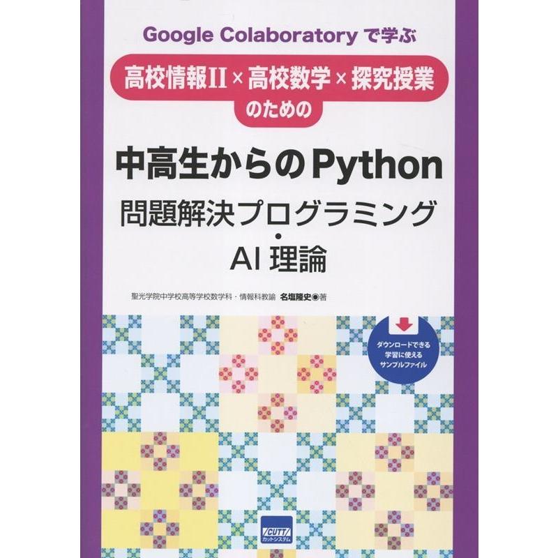 名塩隆史 中高生からのPythonプログラミング・AI理論 Google Colaboratoryで学ぶ 高校情報II×高校数学×探究授業のた Book | 